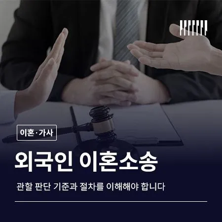 외국인이혼소송, 관할 판단 기준과 절차를 이해해야 합니다