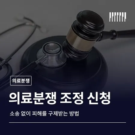 의료분쟁 조정 신청, 소송 없이 피해를 구제받는 방법 