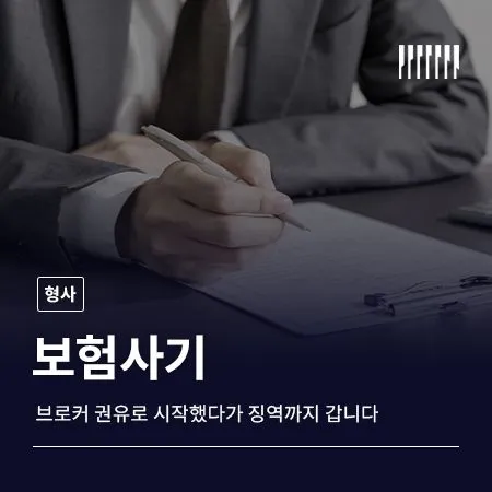 보험사기, 브로커 권유로 시작했다가 징역까지 갑니다