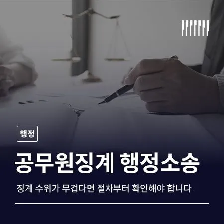 공무원징계 행정소송 징계 수위가 무겁다면 절차부터 확인해야 합니다