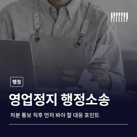영업정지 행정소송 처분 통보 직후 먼저 봐야 할 대응 포인트
