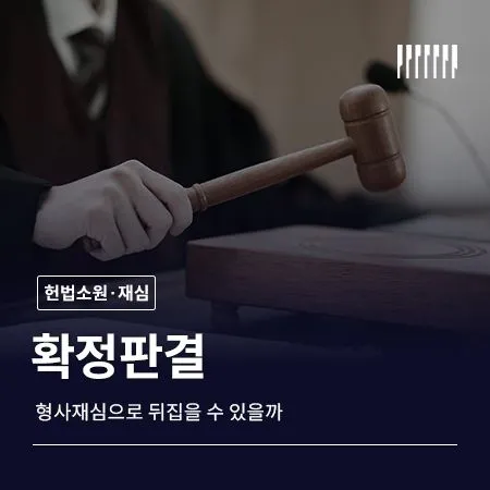 확정판결, 형사재심으로 뒤집을 수 있을까
