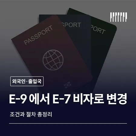 E-9 비자에서 E-7 비자로 변경, 조건과 절차 총정리