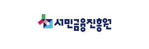 서민금융진흥원