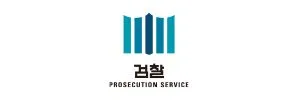 검찰청